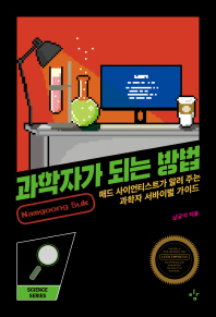 과학자가 되는 방법